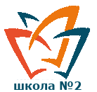 Школа №2